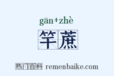 竿蔗是什么意思的图片